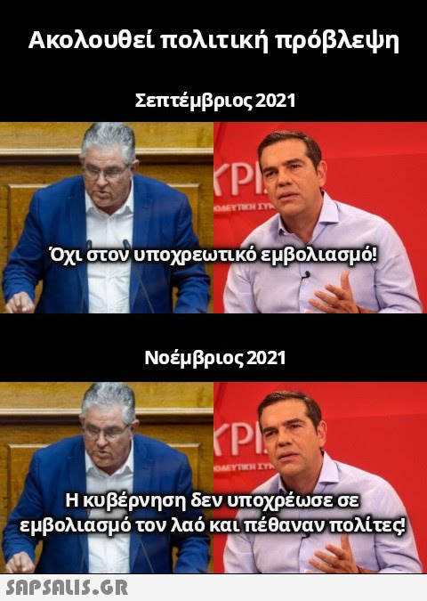 Ακολουθεί πολιτική πρόβλεψη Σεπτέμβριος 2021 Οχι στον υποχρεωτικό εμβολιασμό! Νοέμβριος 2021 Η κυβέρνηση δεν υποχρέωσε σε εμβολιάσμό τον λαό και πέθαναν πολίτε ς