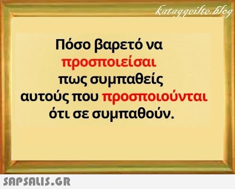 Πόσο βαρετό να προσποιείσαι πως συμπαθείς αυτούς που προσποιούνται ότι σε συμπαθούν . SAPSOL5.GR