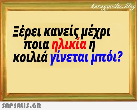 Εέρει κανείς μέχρι ποια ηλικία ή κοιλιά γίνεται μπόι?