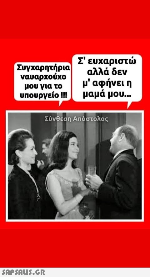 Συγχαρητήρια ναυαρχούχο μου για το υπουργείο !! αλλά δεν μ  αφήνει η μαμά μου... Σύνθεση Απόστολος SΠPSALIS.GR