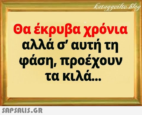 Θα έκρυβα χρόνια αλλά σ  αυτή τη φάση, προέχουν τα κιλά...