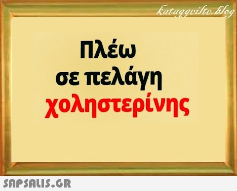 Πλέω σε πελάγη χοληστερίνης SAPSOLIS.GR