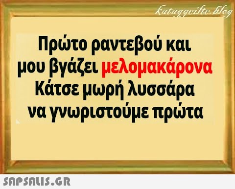 Πρτο ραντεβού και μου βγάζει μελομακάρονα Κάτσε μωρή λυσσάρα να γνωριστούμε πρτα SAPSALI5.GR