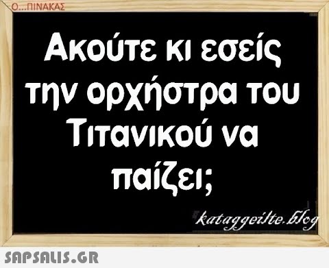 Ο.ΠΙΝΑΚΑΣ Ακούτε κι εσείς την ορχήστρα του Τιτανικού να παίζει;