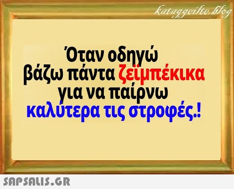 βάζω πάντα ζείμπέκικα για να παίρνω καλύτερα τις στροφές.!