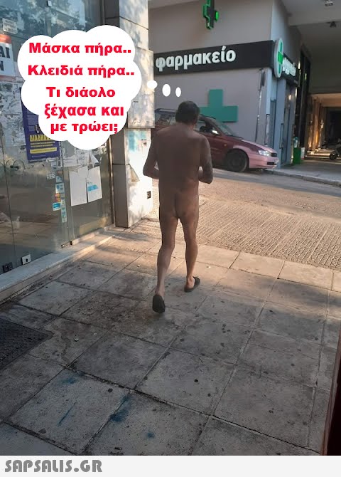 Μάσκα πήρα.. Κλειδιά πήρα. . pαρμακείο Τι διάολο ξέχασα και, με τρει;