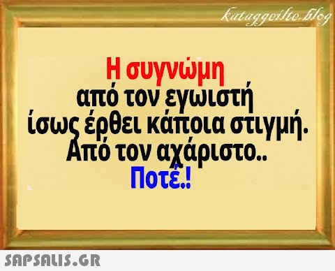 Ησυγνμη από τον εγιστή ίσως έρθει κάποια στιγμή . Από τον αχάριστο.. Ποτε!