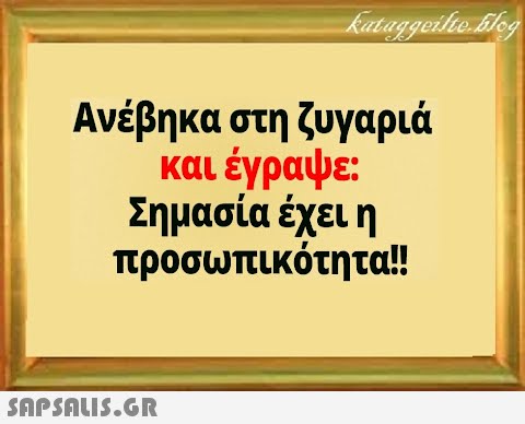 Ανέβηκα στη ζυγαριά και έγραψε: Σημασία έχει η προσωπικότητα!