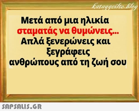 Μετά από μια ηλικία σταματάς να θυμνεις. . Απλά ξενερνεις και ξεγράφεις ανθρπους από τη ζωή σου