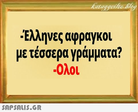 Ελληνες αφραγκοι μετέσσερα γράμματα? -Ολοι