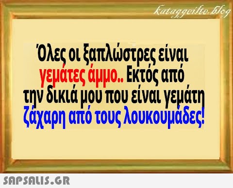 Όλες οι ξηπλστρες είνα Υάτες άμμο. κτός από την δικιά μου που είναι γεμάτη ζόχαρη από τους λουκουμάδες