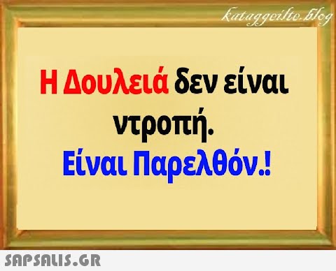 Η Δουλειά δεν είναι ντροπή. Είναι Παρελθόν!