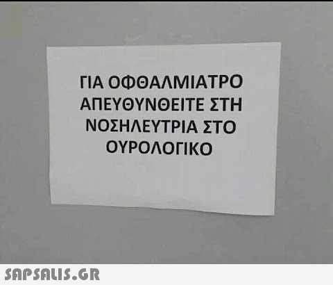 ΓΙΑ ΟΦΘΑΛΜΙΑΤΡΟ ΑΠΕΥΘΥΝΘΕΙΤΕ ΣΤΗ ΝΟΣΗΛΕΥΤΡΙΑ ΣΤΟ ΟΥΡΟΛΟΓΙΚΟ