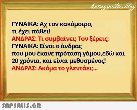 ΓΥΝΑΙΚΑ: Αχ τον κακόμοιρο, τι έχει πάθει! ΑΝΔΡΑΣ: Τι συμβαίνει; Τον ξέρεις ΓΥΝΑΙΚΑ: Είναι ο άνδρας που μου έκανε πρόταση γάμου , εδ και 20 χρόνια, και είναι μεθυσμένος! ΑΝΔΡΑΣ: Ακόμα το γλεντάει;... SnPSAuI5.GR