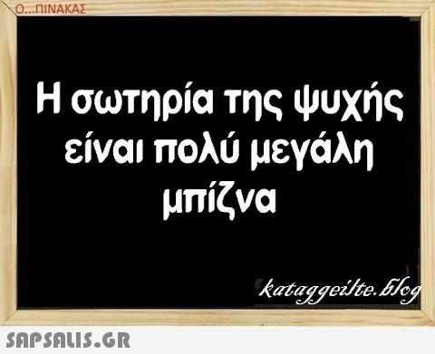 ΟΠΙΝΑΚΑΣ Η σωτηρία της ψυχής είναι πολύ μεγάλη μπίζνα SAPSDUI5.GR