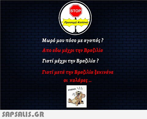 STOP Προσοχή Κολόνα, Μωρό μου πόσο με αγαπάς ? Απο εδωμέχρι την Βραζιλία Γιατί μέχρι την Βραζιλία ? Γιατί μετά την Βραζιλία ξεκινάνε οι κολάρες . SnpSnu5.GR