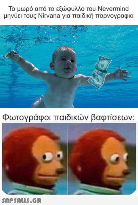 Το μωρό από το εξφυλλο του Nevermind μηνύει τους Nivana για παιδική πορνογραφια Φωτογράφοι παιδικν βαφτίσεων: