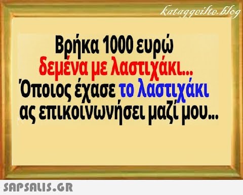 δεμένα με λαστιχάκ. Όποιος έχασε το λάστιχάκι ας επικοίνωνήσει μαζί μο. SAPSDUS.GR