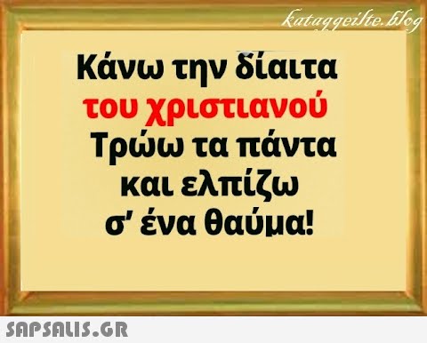 Κάνω την δίαιτα του χριστιανού Τρω τα πάντα και ελπίζω σ  ένα θαύμα! SAPSALI5.G.