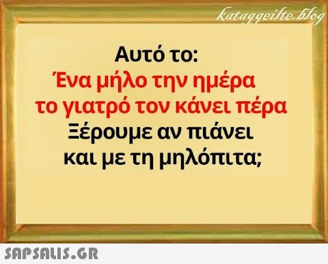 Αυτό το: Ένα μήλο την ημέρα το γιατρό τον κάνει πέρα Ξέρουμε αν πιάνει και με τη μηλόπιτα; SnPSALI5.GR