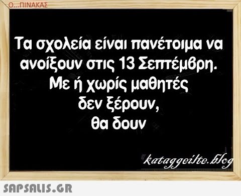 Ο.ΠΙΝΑΚΑΣ Τα σχολεία είίναι πανέτοιμα να ανοίξουν στις 13 Σεπτέμβρη. Με ή χωρίς μαθητές δεν ξέρουν , θα δουν