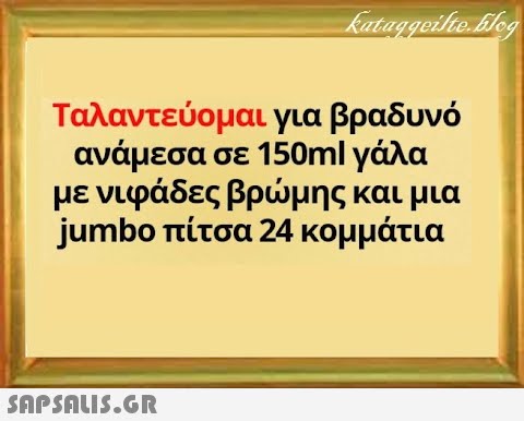 Ταλαντεύομαι για βραδυνό ανάμεσα σε 150ml γάλα με νιφάδες βρμης και μια jumbo πίτσα 24 κομμάτια SAPSALI5.G.