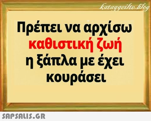 Πρέπει να αρχίσω καθιστική ζωή ηξάπλα με έχει κουράσει SnPSALI5.GR