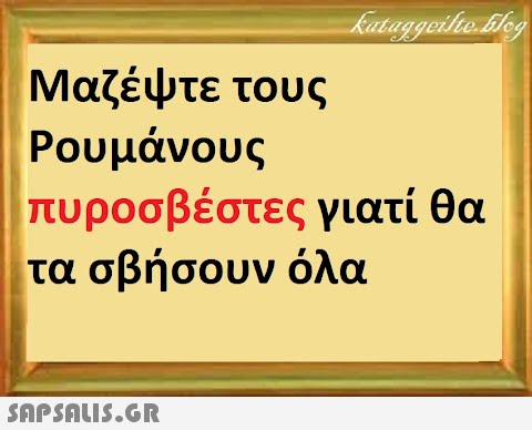 Μαζέψτε τους Ρουμάνους πυροσβέστες γιατί θα τα σβήσουν όλα SnpSALI5.GR