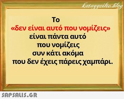 Το κδεν είναι αυτό που νομίζεις είναι πάντα αυτό που νομίζεις συν κάτι ακόμα που δεν έχεις πάρεις χαμπάρι. SnPSALI5.GR