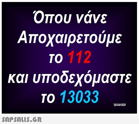 Όπου νάνε Αποχαιρετούμε το 112 και υποδεχόμαστε το 13033 SnpSALI5.GR