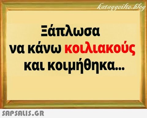 Ξάπλωσα να κάνω κοιλιακούς και κοιμήθηκα..