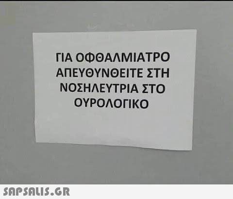 ΓΙΑ ΟΦΘΑΛΜΙΑΤΡΟ ΑΠΕΥΘΥΝΘΕΙΤΕ ΣΤΗ ΝΟΣΗΛΕΥΤΡΙΑ ΣΟ ΟΥΡΟΛΟΓΙΚΟ SAPSOU5.GR