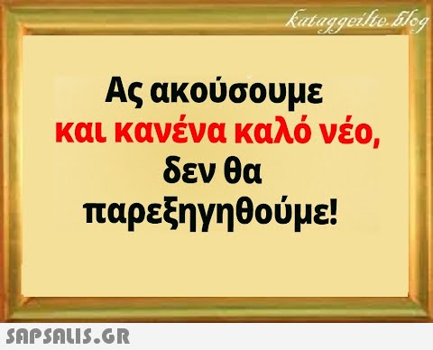 Ας ακούσουμε και κανένα καλό νέο, δεν θα παρεξηγηθούμε!