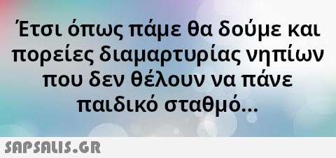 Έτσι όπως πάμε θα δούμε και πορείες διαμαρτυρίας νηπίων που δεν θέλουν να πάνε παιδικό σταθμό... SAPSAUI5.GR