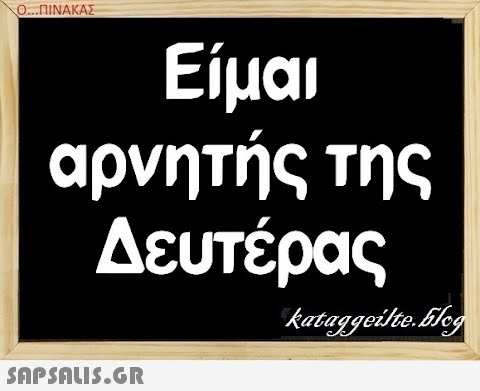 Ο..ΠΙΝΑΚΑΣ Είμαι αρνητής της Δευτέρας