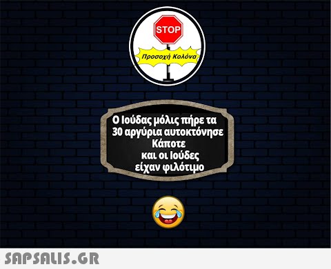 | STOP Προσοχή Κολόνα Ο Ιούδας μόλις πήρε τα 30 αργύρια αυτοκτόνησε Κάποτε και οι Ιούδες είχαν φιλότιμο. SnpSNuI5.GR