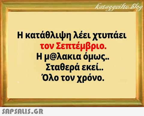 Η κατάθλιψη λέει χτυπάει τον Σεπτέμβριο. Η μολακια όμως. . Σταθερά εκεί. . Όλο τον χρόνο.